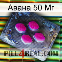 Авана 50 Мг 02